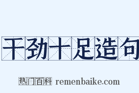 干劲十足造句是什么意思的图片